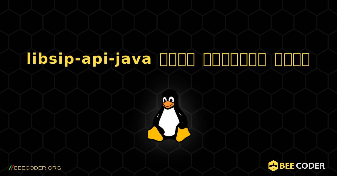 libsip-api-java  कैसे स्थापित करें. Linux