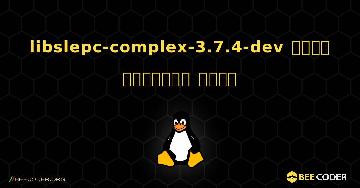 libslepc-complex-3.7.4-dev  कैसे स्थापित करें. Linux