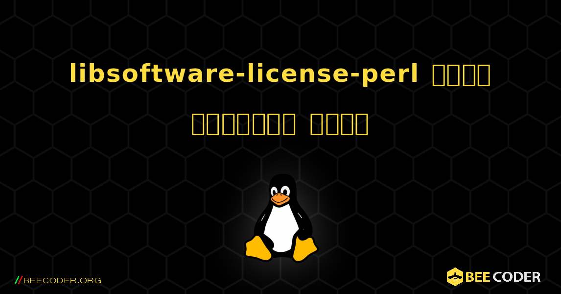 libsoftware-license-perl  कैसे स्थापित करें. Linux