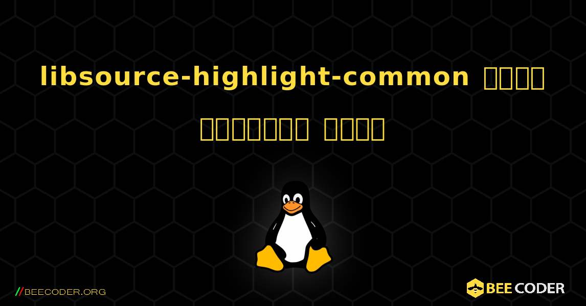 libsource-highlight-common  कैसे स्थापित करें. Linux