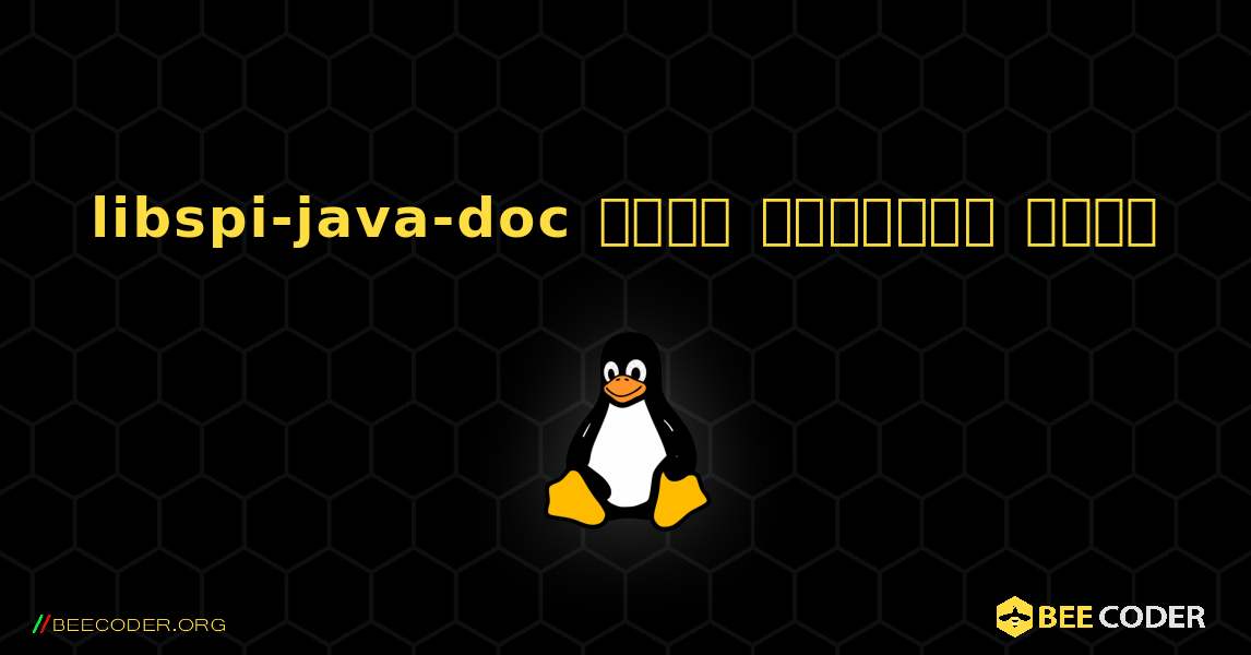 libspi-java-doc  कैसे स्थापित करें. Linux