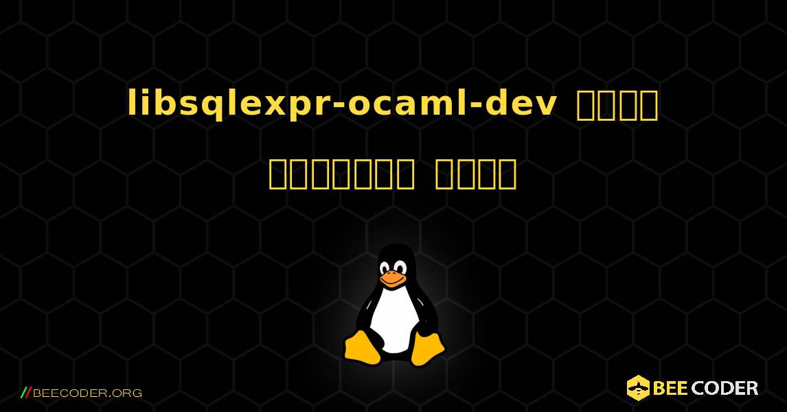 libsqlexpr-ocaml-dev  कैसे स्थापित करें. Linux