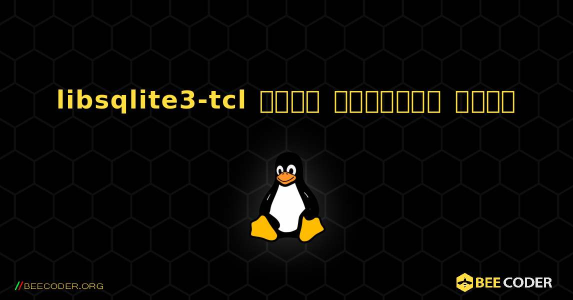 libsqlite3-tcl  कैसे स्थापित करें. Linux