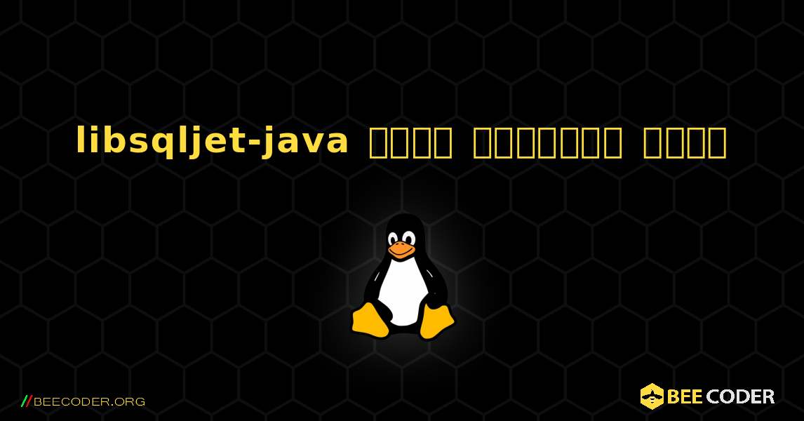 libsqljet-java  कैसे स्थापित करें. Linux