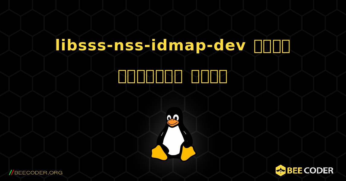 libsss-nss-idmap-dev  कैसे स्थापित करें. Linux