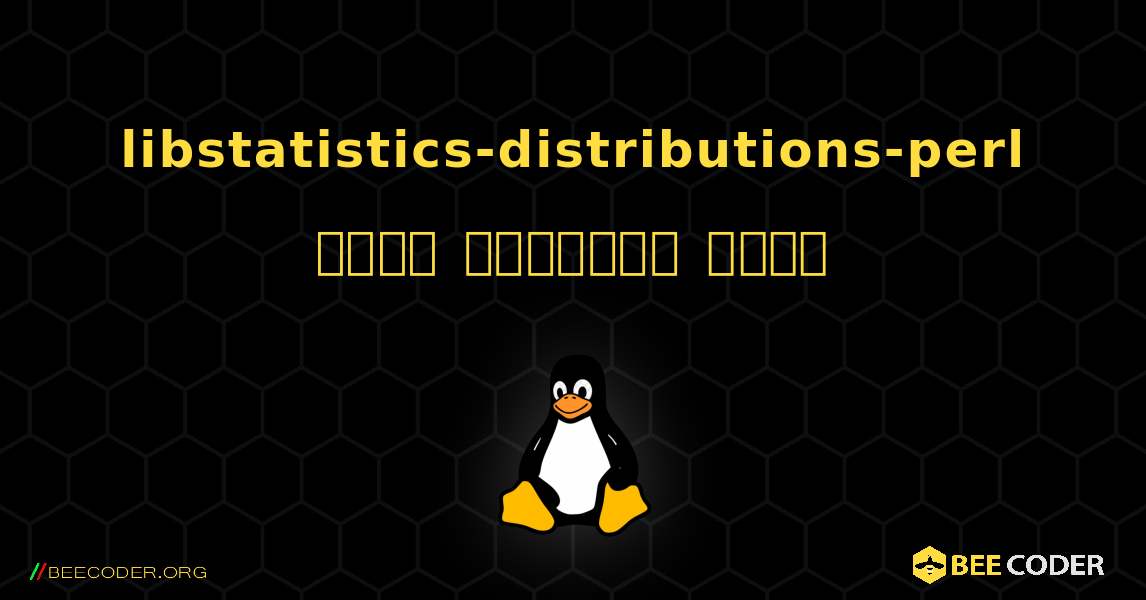 libstatistics-distributions-perl  कैसे स्थापित करें. Linux