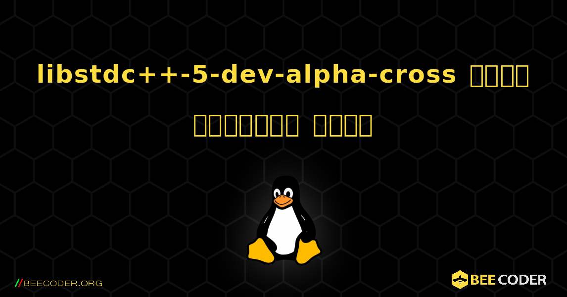 libstdc++-5-dev-alpha-cross  कैसे स्थापित करें. Linux