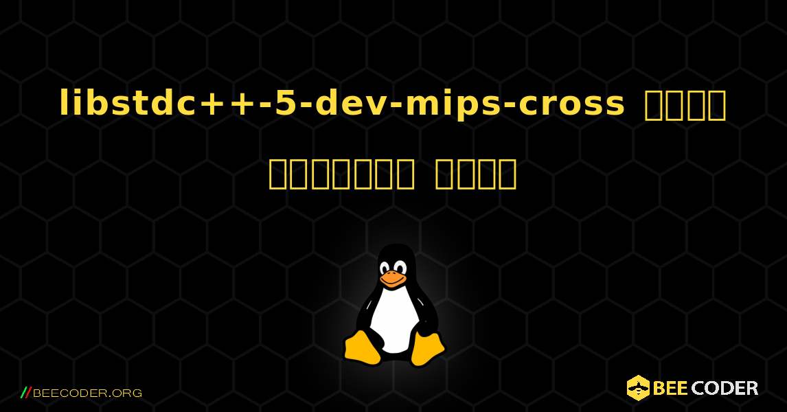 libstdc++-5-dev-mips-cross  कैसे स्थापित करें. Linux