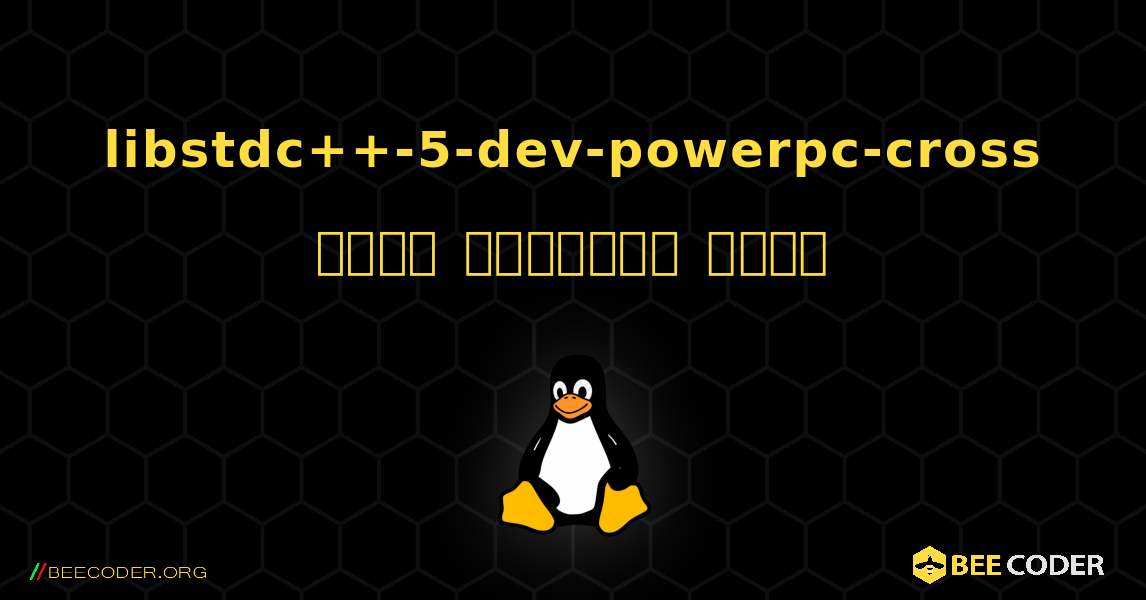 libstdc++-5-dev-powerpc-cross  कैसे स्थापित करें. Linux