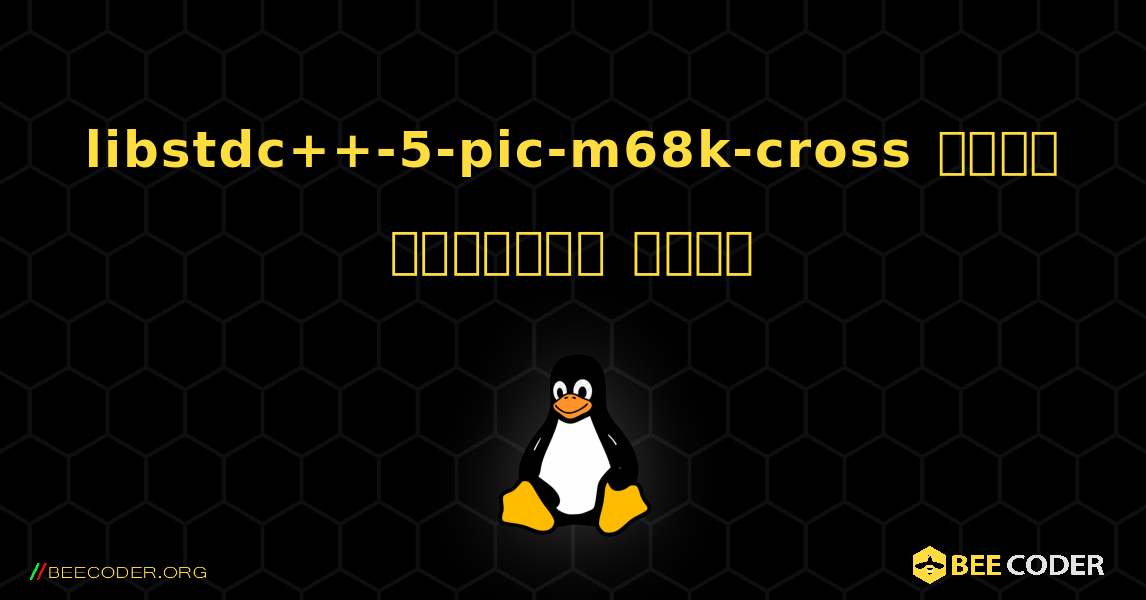libstdc++-5-pic-m68k-cross  कैसे स्थापित करें. Linux
