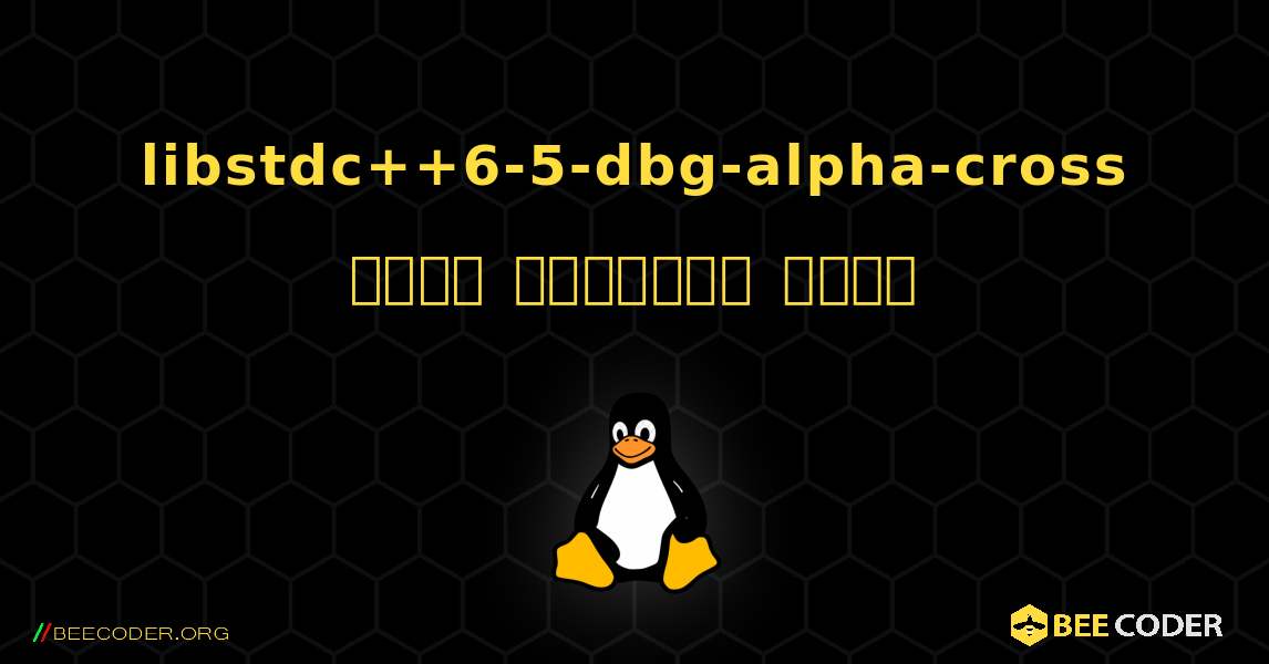 libstdc++6-5-dbg-alpha-cross  कैसे स्थापित करें. Linux