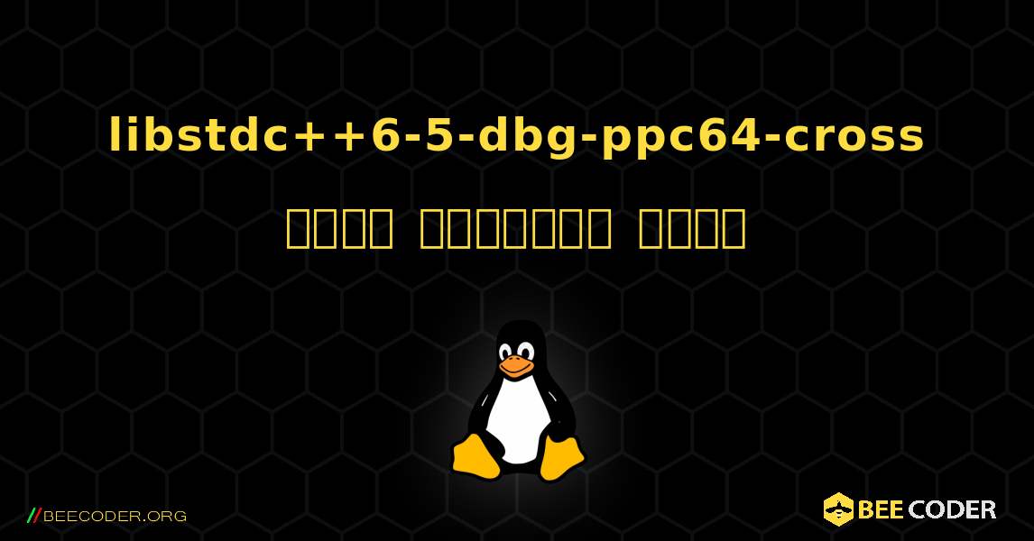 libstdc++6-5-dbg-ppc64-cross  कैसे स्थापित करें. Linux