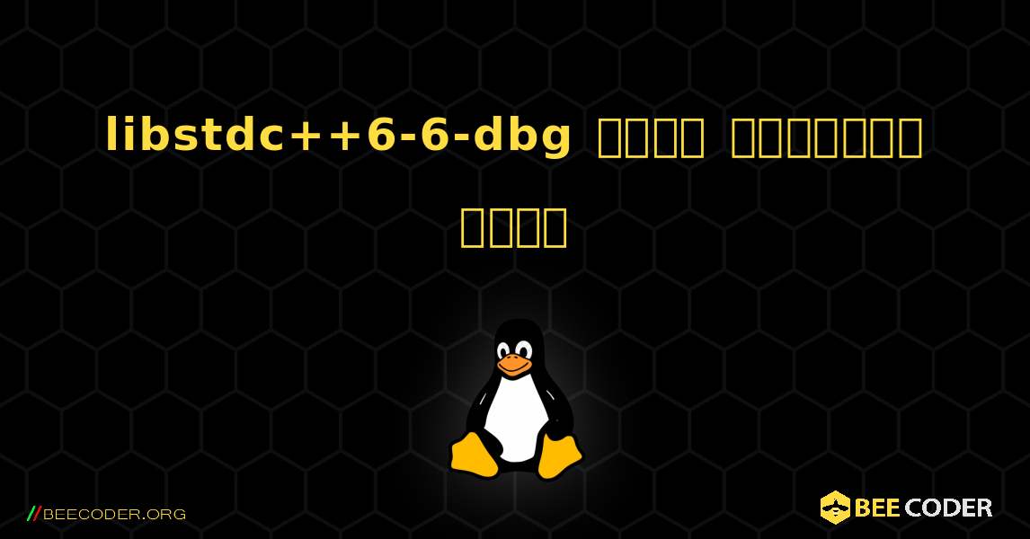 libstdc++6-6-dbg  कैसे स्थापित करें. Linux