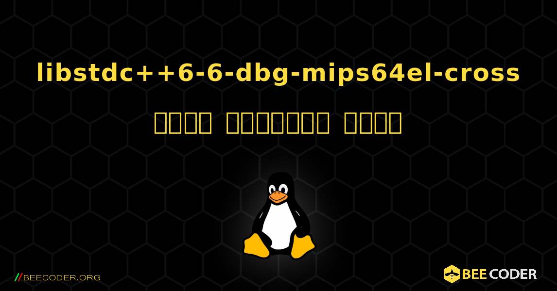 libstdc++6-6-dbg-mips64el-cross  कैसे स्थापित करें. Linux