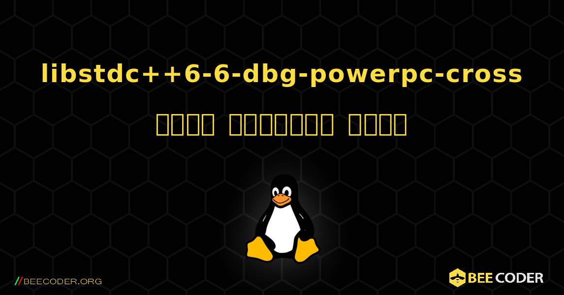 libstdc++6-6-dbg-powerpc-cross  कैसे स्थापित करें. Linux