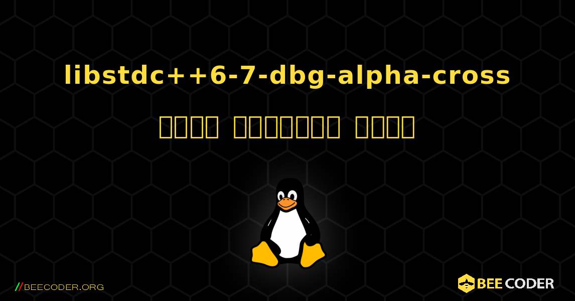 libstdc++6-7-dbg-alpha-cross  कैसे स्थापित करें. Linux