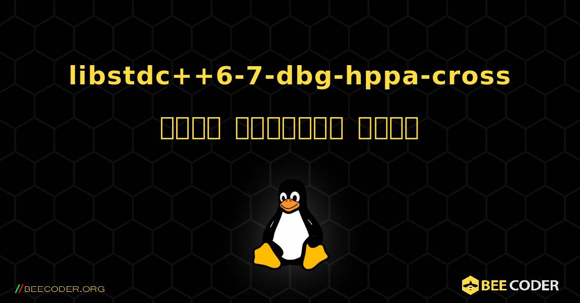 libstdc++6-7-dbg-hppa-cross  कैसे स्थापित करें. Linux