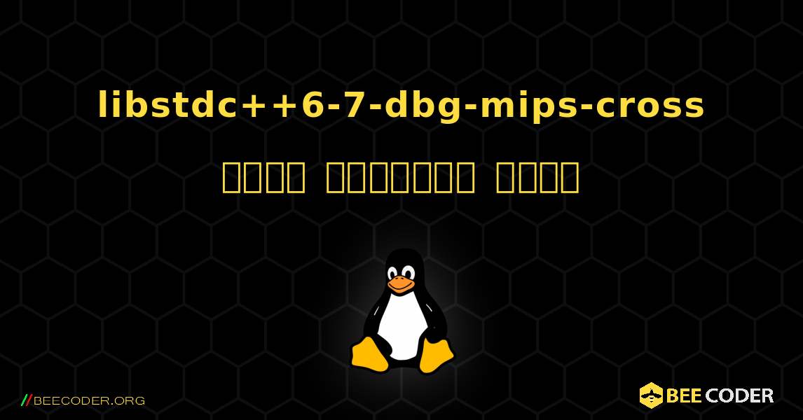 libstdc++6-7-dbg-mips-cross  कैसे स्थापित करें. Linux