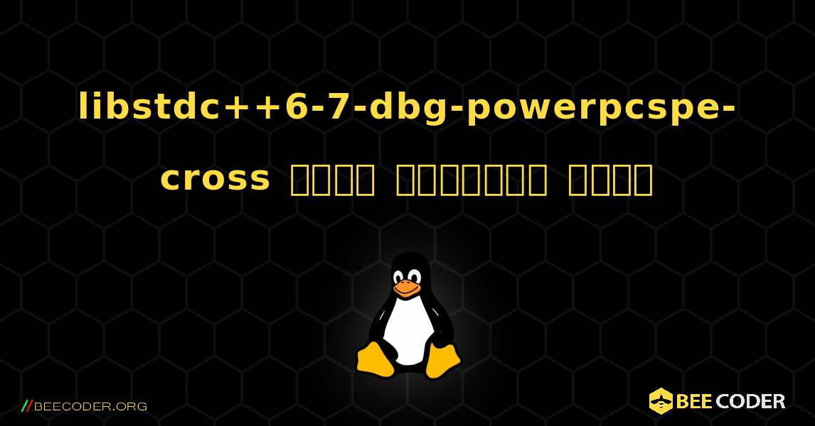 libstdc++6-7-dbg-powerpcspe-cross  कैसे स्थापित करें. Linux