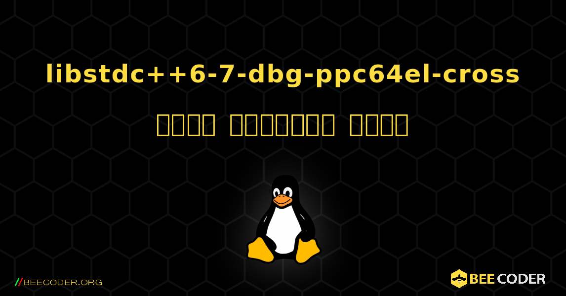 libstdc++6-7-dbg-ppc64el-cross  कैसे स्थापित करें. Linux