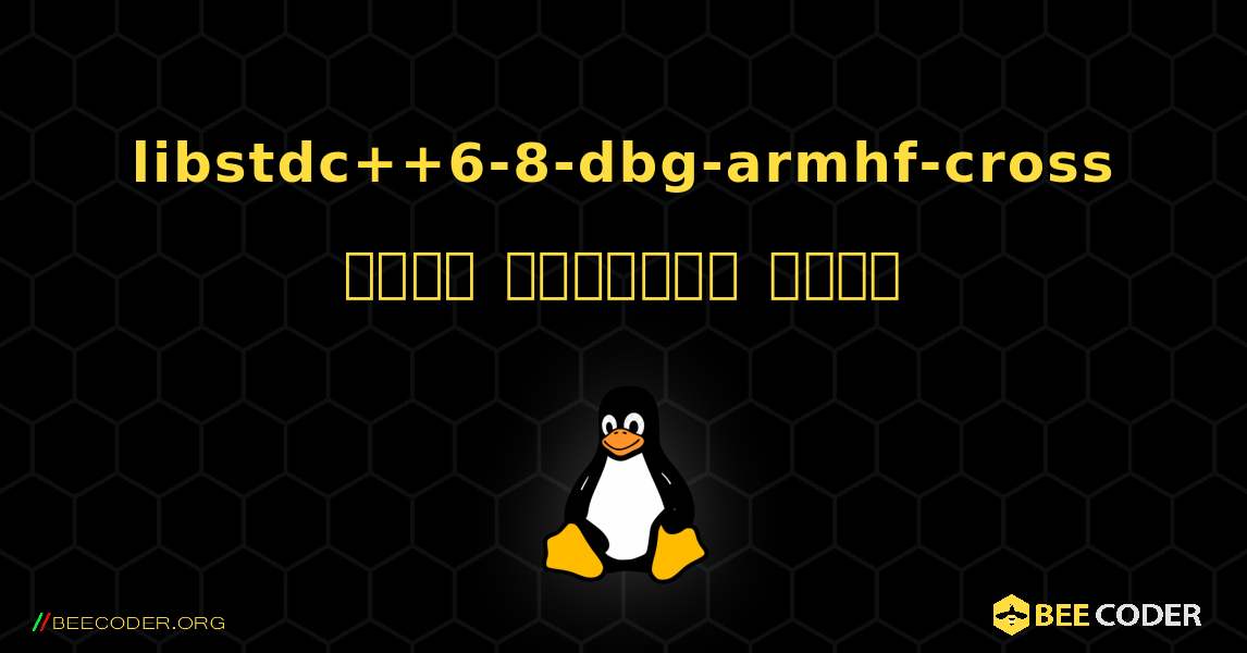 libstdc++6-8-dbg-armhf-cross  कैसे स्थापित करें. Linux