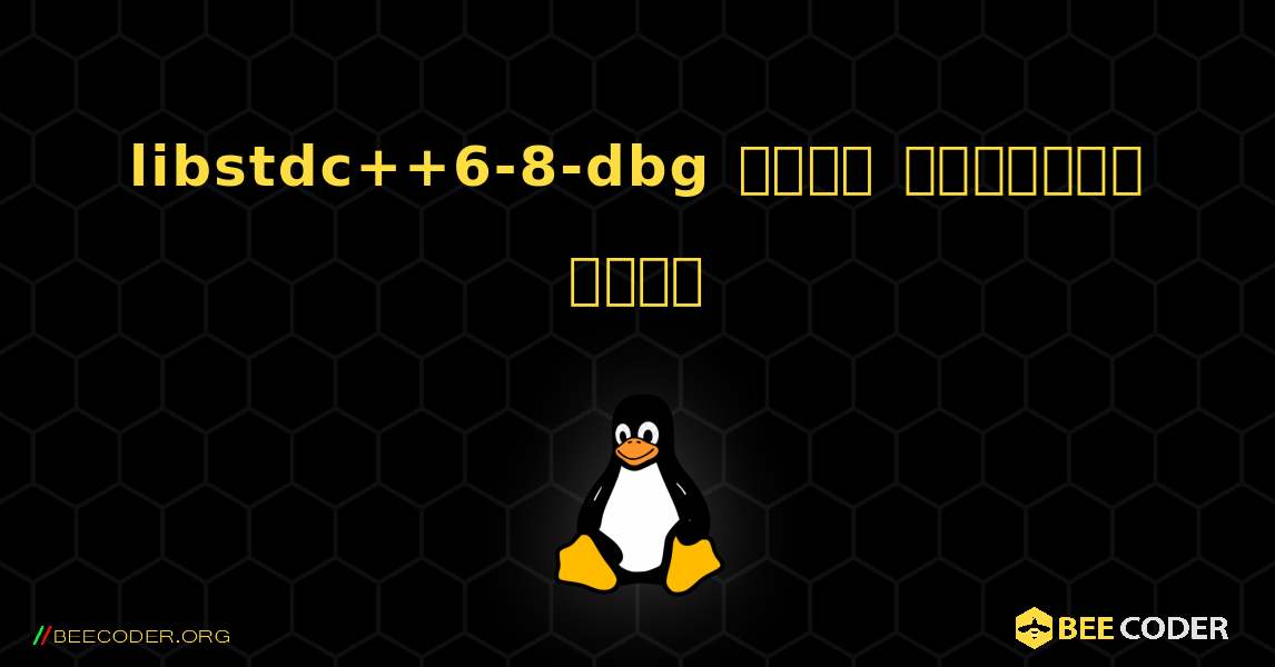 libstdc++6-8-dbg  कैसे स्थापित करें. Linux