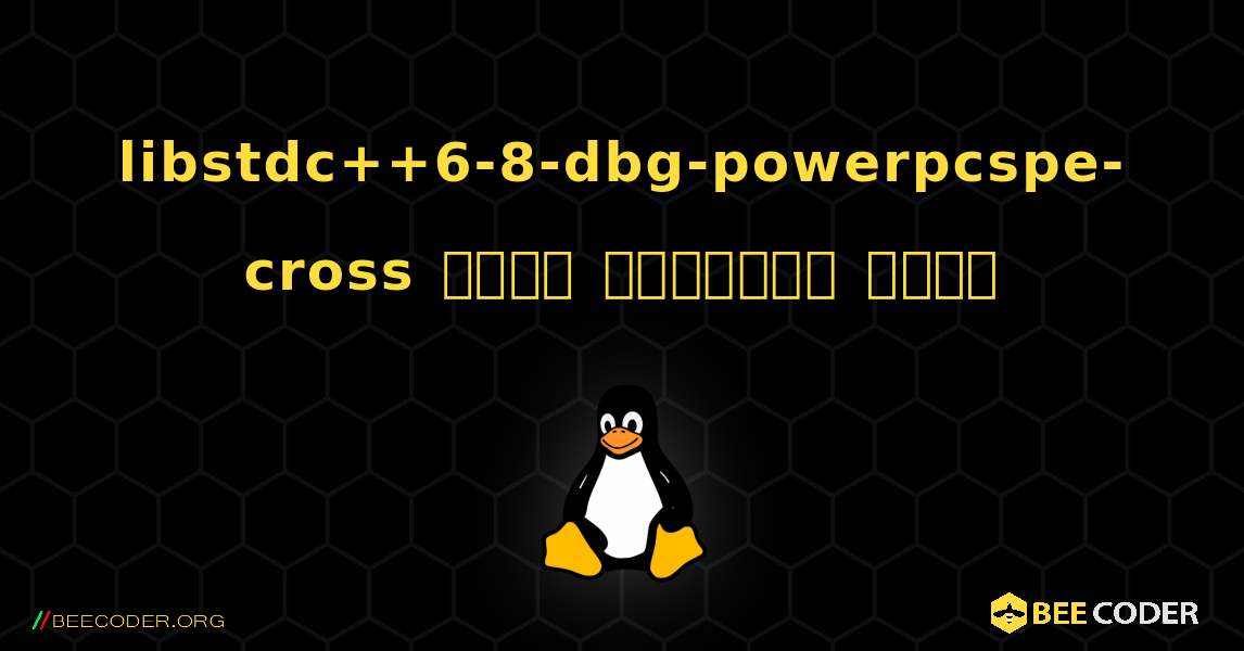 libstdc++6-8-dbg-powerpcspe-cross  कैसे स्थापित करें. Linux