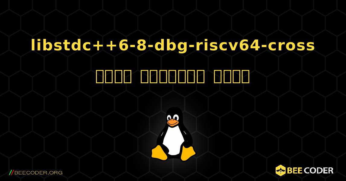 libstdc++6-8-dbg-riscv64-cross  कैसे स्थापित करें. Linux