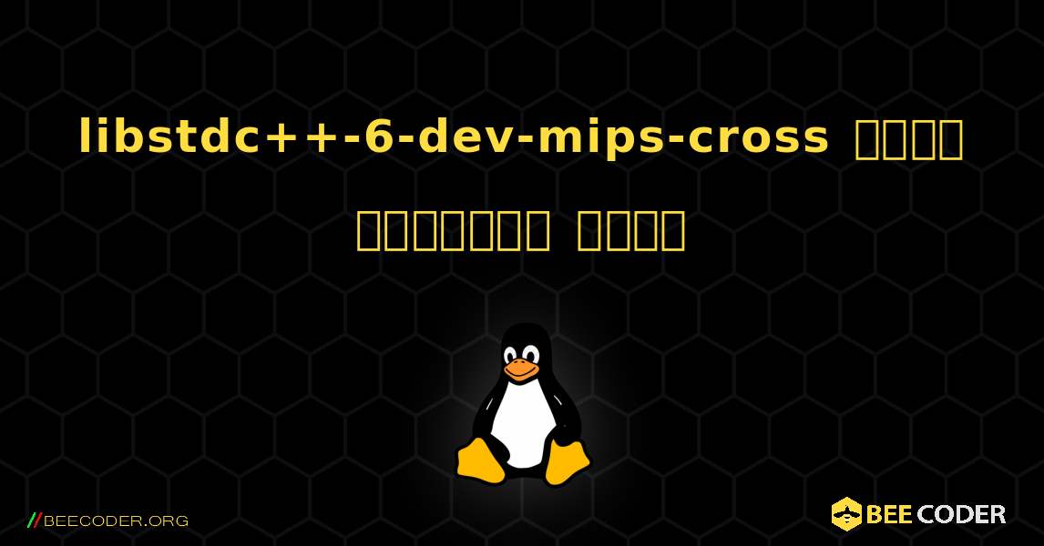 libstdc++-6-dev-mips-cross  कैसे स्थापित करें. Linux