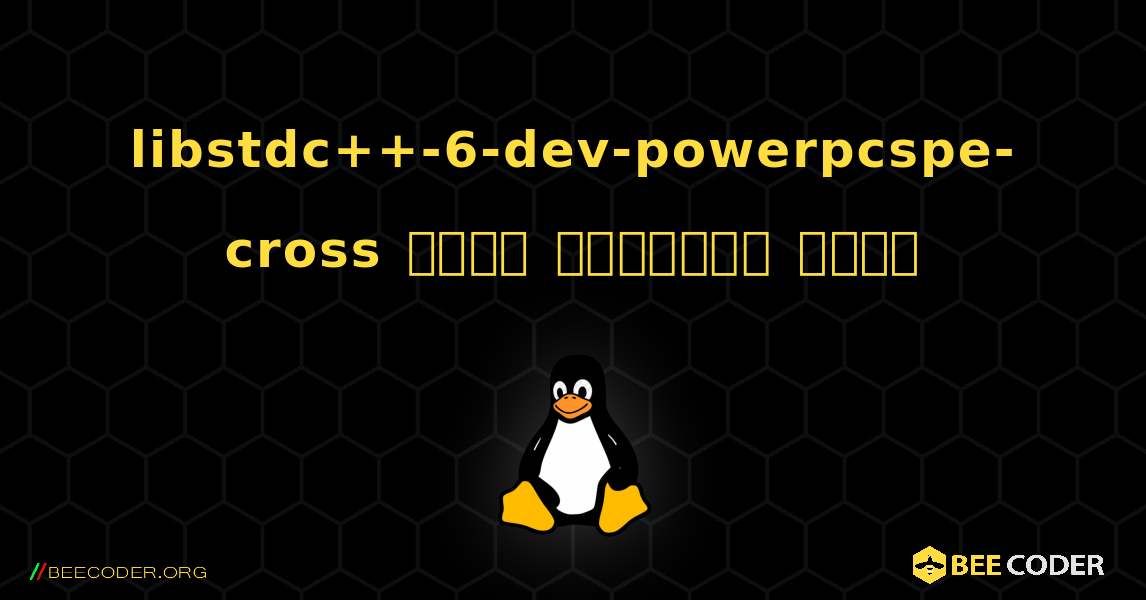 libstdc++-6-dev-powerpcspe-cross  कैसे स्थापित करें. Linux