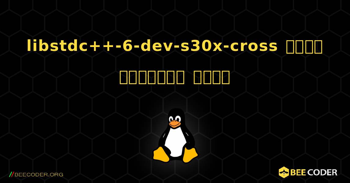 libstdc++-6-dev-s30x-cross  कैसे स्थापित करें. Linux