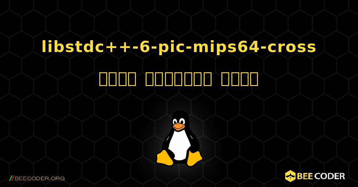 libstdc++-6-pic-mips64-cross  कैसे स्थापित करें. Linux