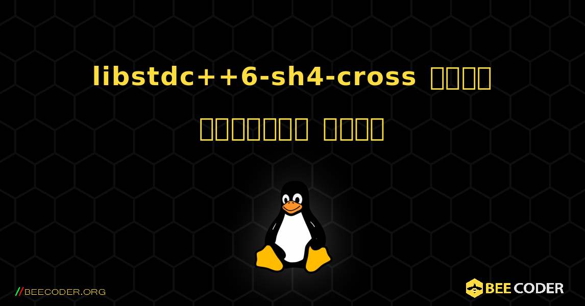 libstdc++6-sh4-cross  कैसे स्थापित करें. Linux