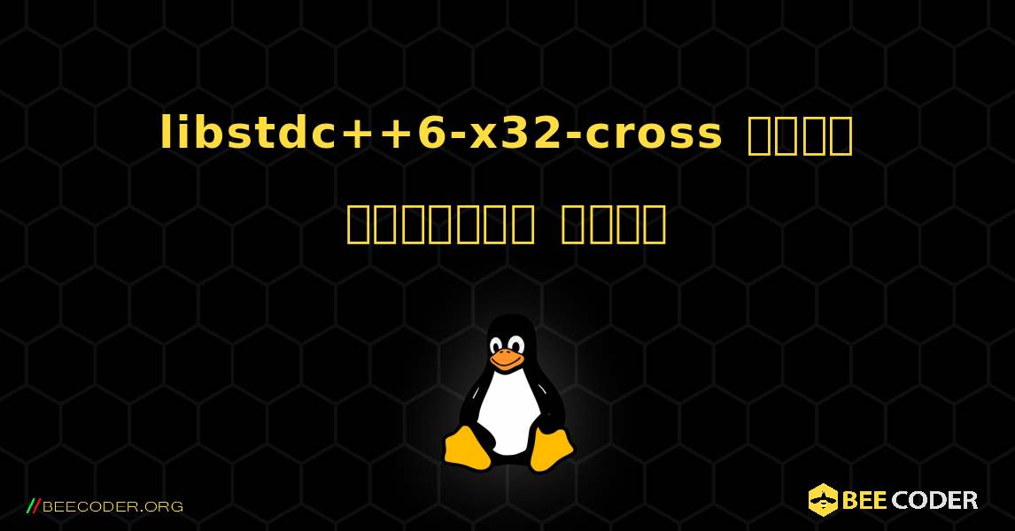 libstdc++6-x32-cross  कैसे स्थापित करें. Linux