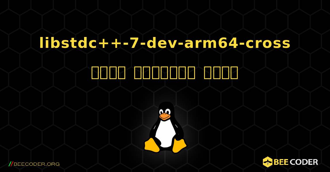 libstdc++-7-dev-arm64-cross  कैसे स्थापित करें. Linux