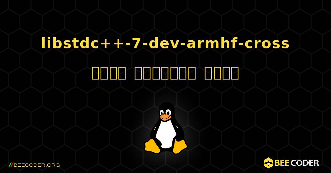 libstdc++-7-dev-armhf-cross  कैसे स्थापित करें. Linux
