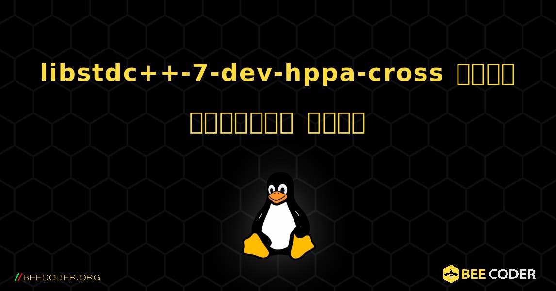 libstdc++-7-dev-hppa-cross  कैसे स्थापित करें. Linux