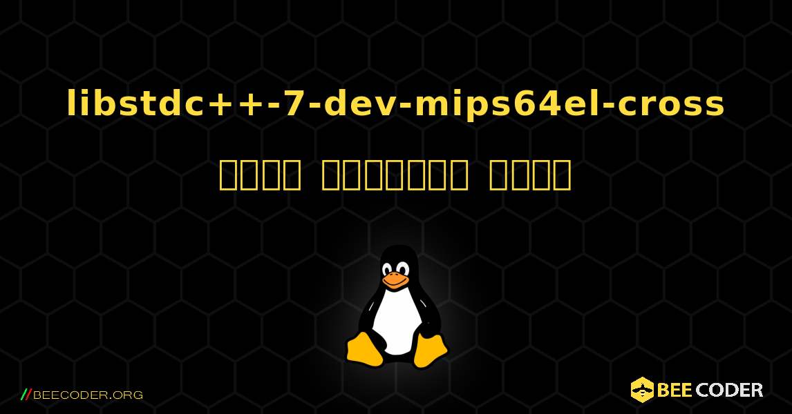 libstdc++-7-dev-mips64el-cross  कैसे स्थापित करें. Linux