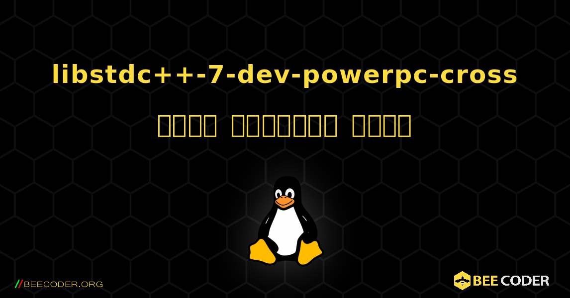 libstdc++-7-dev-powerpc-cross  कैसे स्थापित करें. Linux