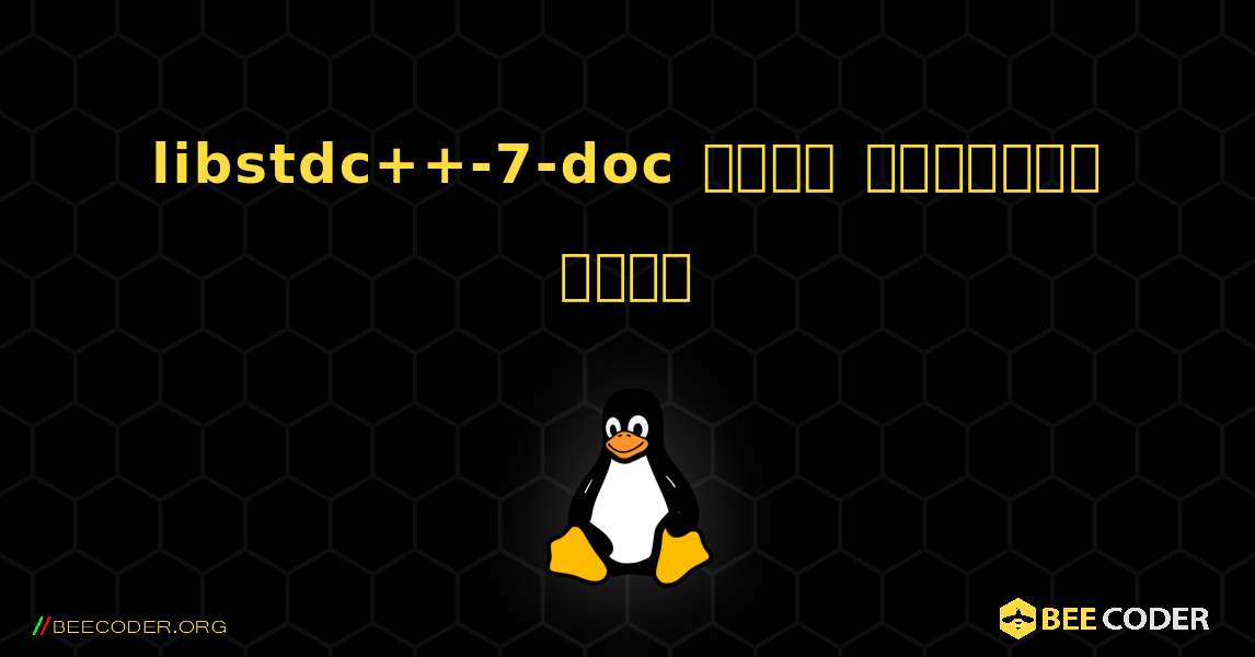 libstdc++-7-doc  कैसे स्थापित करें. Linux