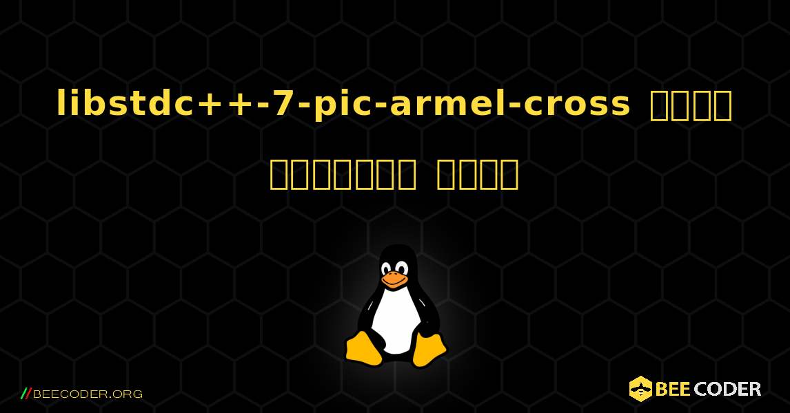 libstdc++-7-pic-armel-cross  कैसे स्थापित करें. Linux