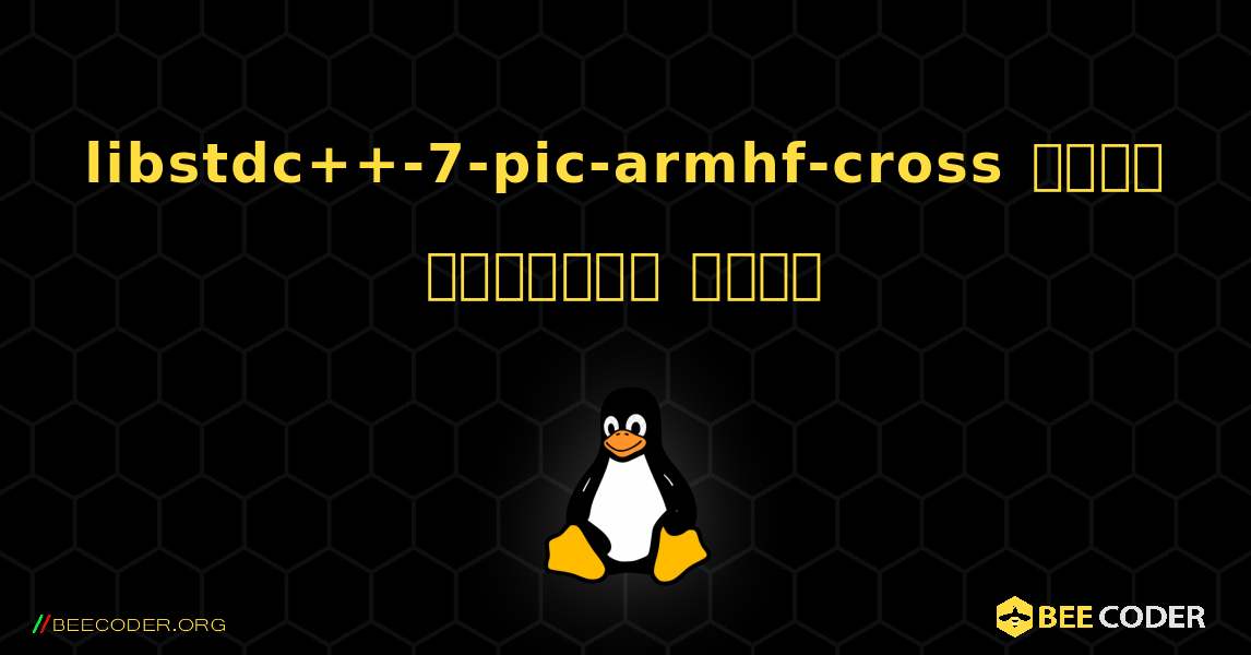 libstdc++-7-pic-armhf-cross  कैसे स्थापित करें. Linux