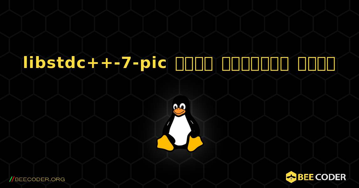 libstdc++-7-pic  कैसे स्थापित करें. Linux
