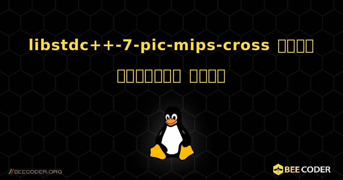 libstdc++-7-pic-mips-cross  कैसे स्थापित करें. Linux