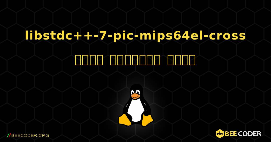 libstdc++-7-pic-mips64el-cross  कैसे स्थापित करें. Linux