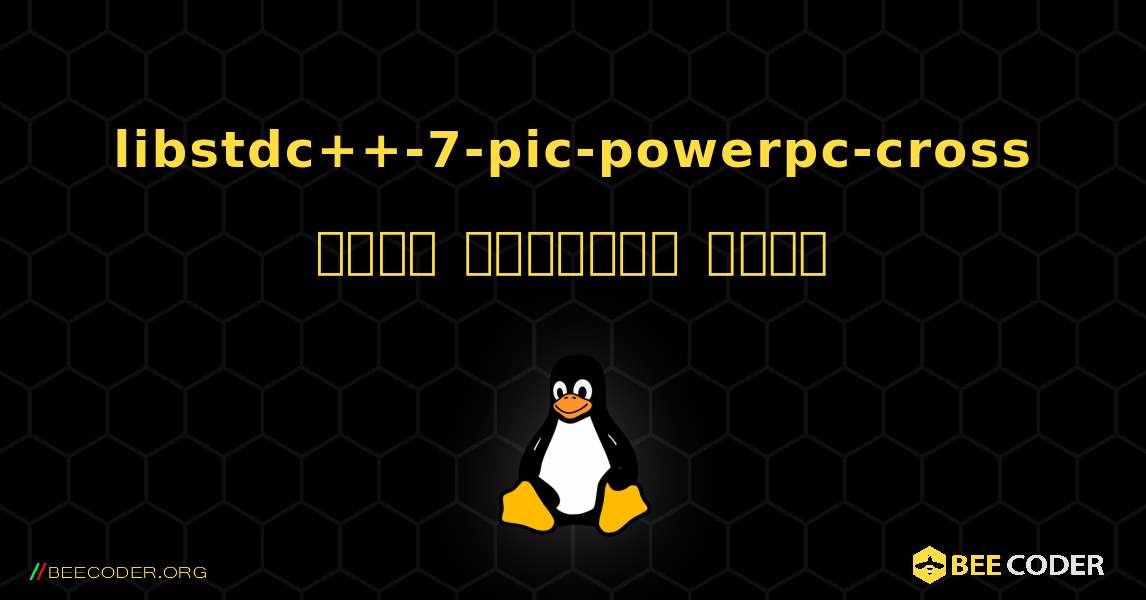 libstdc++-7-pic-powerpc-cross  कैसे स्थापित करें. Linux