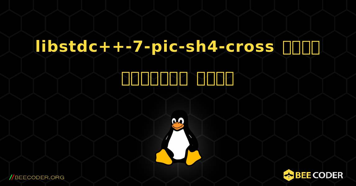 libstdc++-7-pic-sh4-cross  कैसे स्थापित करें. Linux