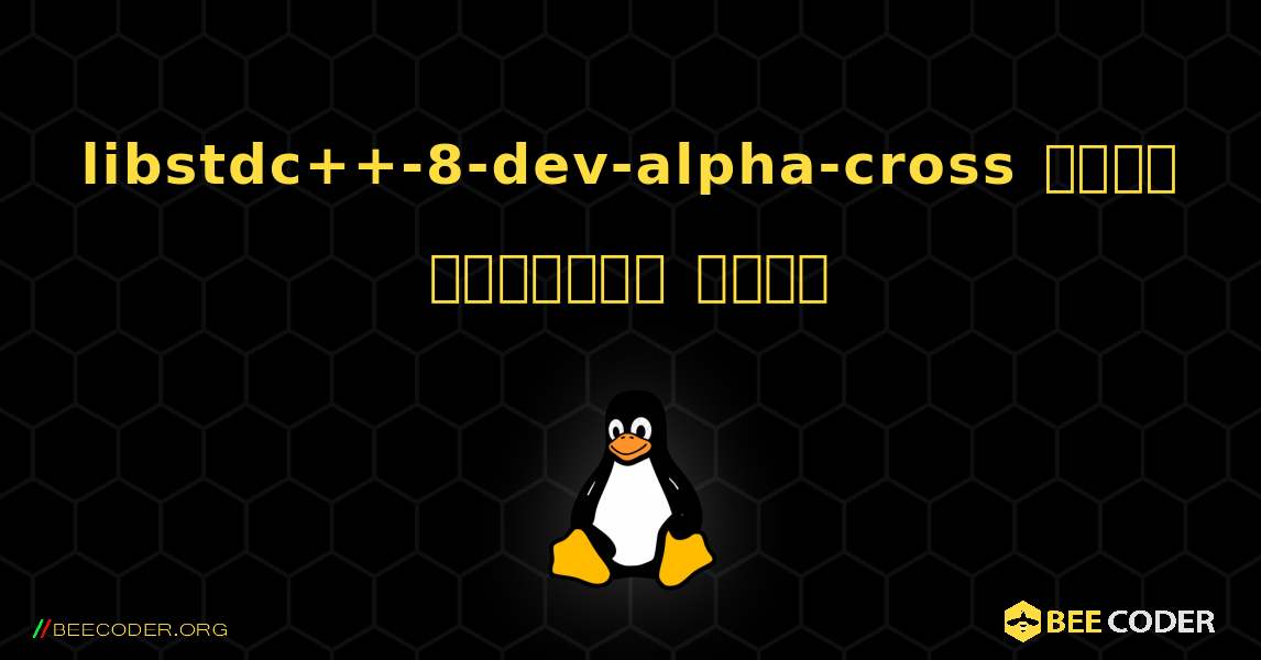 libstdc++-8-dev-alpha-cross  कैसे स्थापित करें. Linux