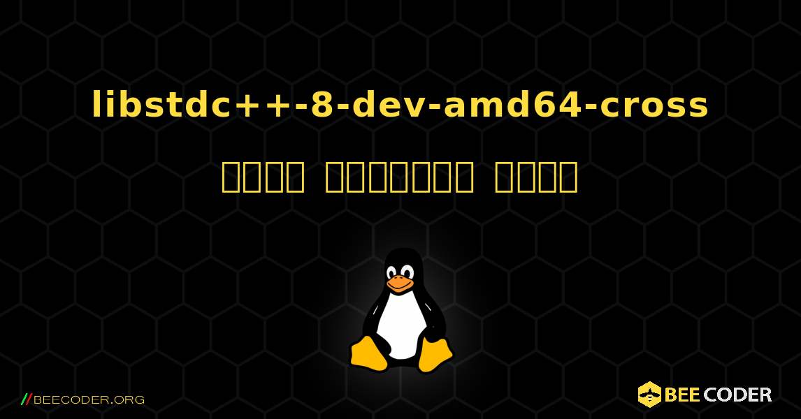 libstdc++-8-dev-amd64-cross  कैसे स्थापित करें. Linux