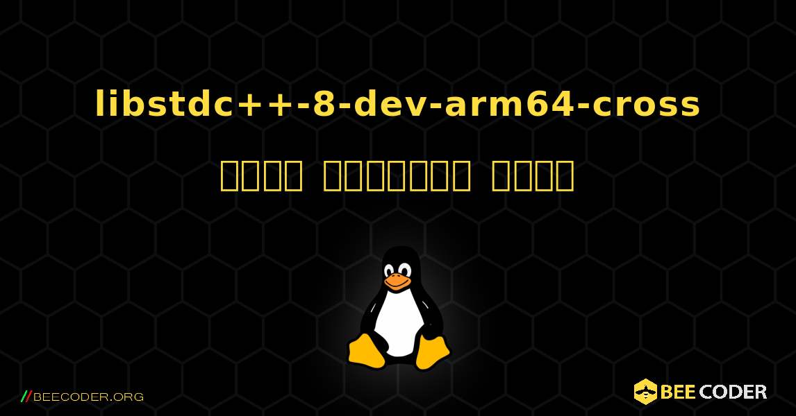 libstdc++-8-dev-arm64-cross  कैसे स्थापित करें. Linux